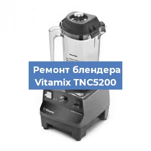 Ремонт блендера Vitamix TNC5200 в Новосибирске